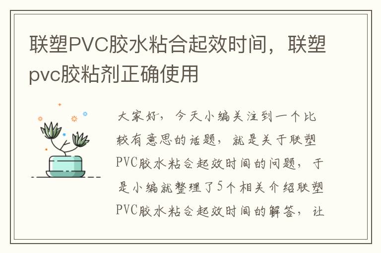 联塑PVC胶水粘合起效时间，联塑pvc胶粘剂正确使用