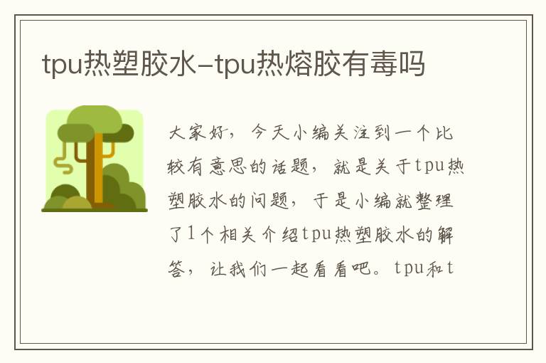 tpu热塑胶水-tpu热熔胶有毒吗