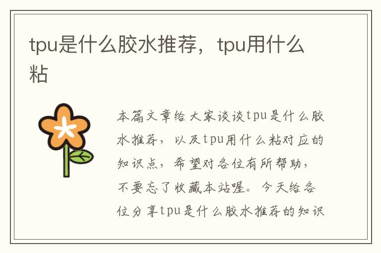 tpu是什么胶水推荐，tpu用什么粘