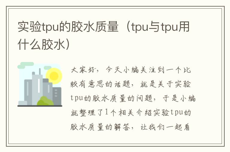 实验tpu的胶水质量（tpu与tpu用什么胶水）