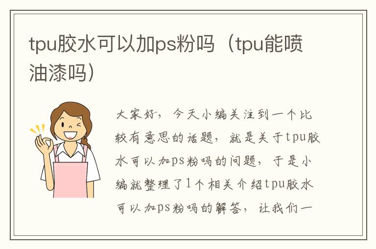 tpu胶水可以加ps粉吗（tpu能喷油漆吗）