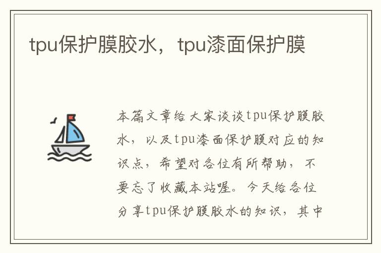 tpu保护膜胶水，tpu漆面保护膜