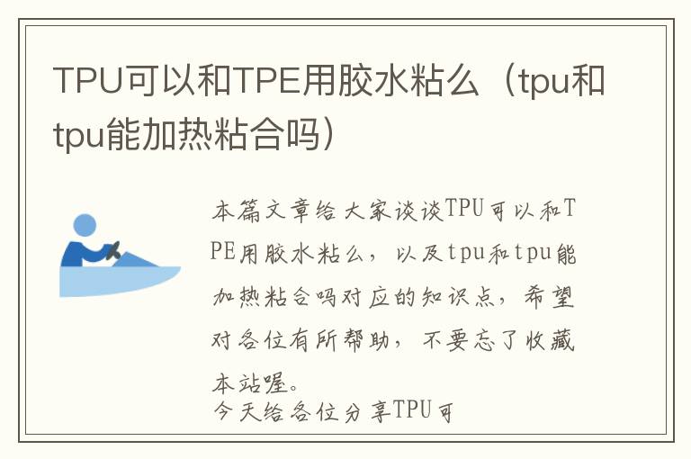 TPU可以和TPE用胶水粘么（tpu和tpu能加热粘合吗）