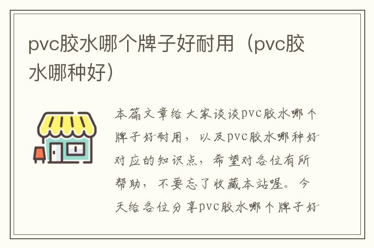 pvc胶水哪个牌子好耐用（pvc胶水哪种好）