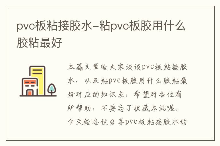 pvc板粘接胶水-粘pvc板胶用什么胶粘最好