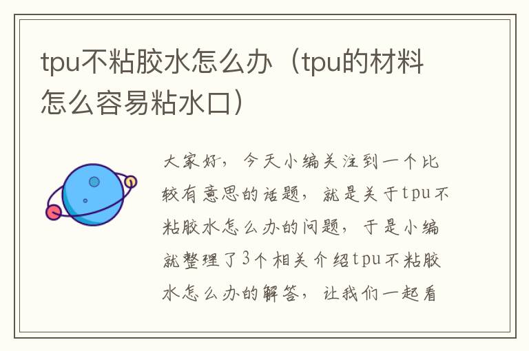 tpu不粘胶水怎么办（tpu的材料怎么容易粘水口）