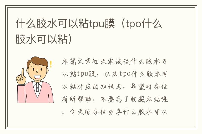 什么胶水可以粘tpu膜（tpo什么胶水可以粘）