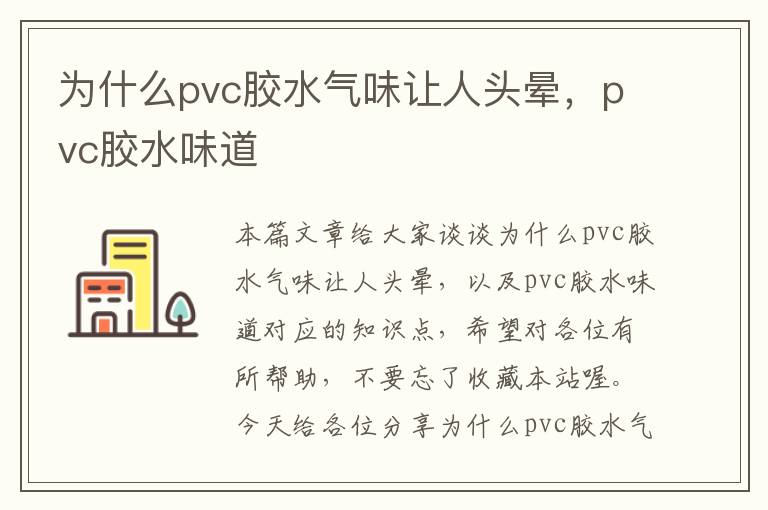 为什么pvc胶水气味让人头晕，pvc胶水味道