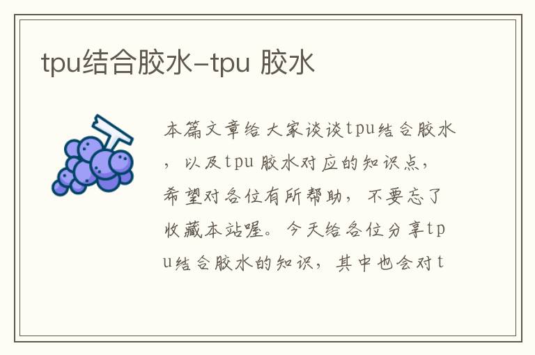 tpu结合胶水-tpu 胶水