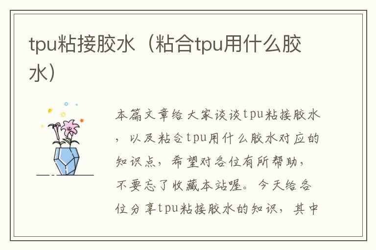 tpu粘接胶水（粘合tpu用什么胶水）