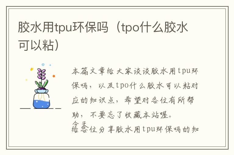 胶水用tpu环保吗（tpo什么胶水可以粘）