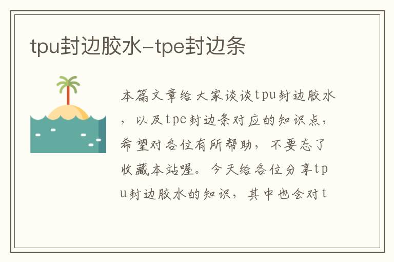 tpu封边胶水-tpe封边条