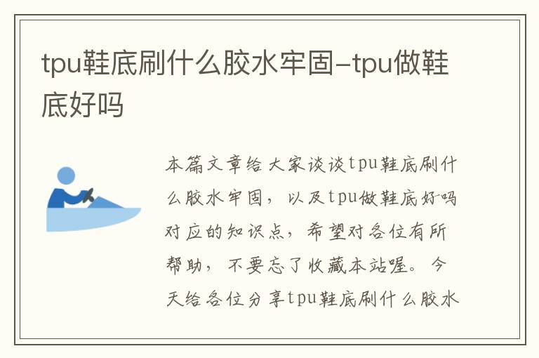 tpu鞋底刷什么胶水牢固-tpu做鞋底好吗