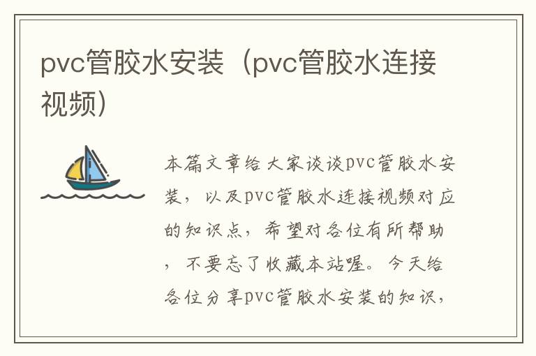 pvc管胶水安装（pvc管胶水连接视频）