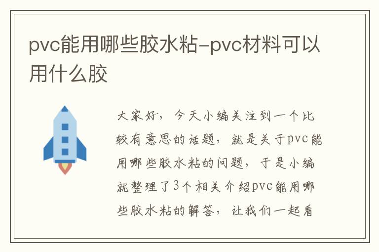 pvc能用哪些胶水粘-pvc材料可以用什么胶