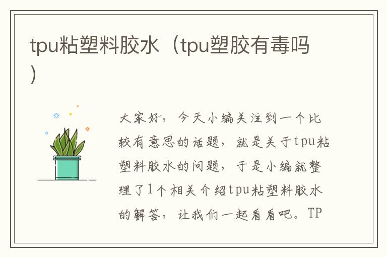 tpu粘塑料胶水（tpu塑胶有毒吗）