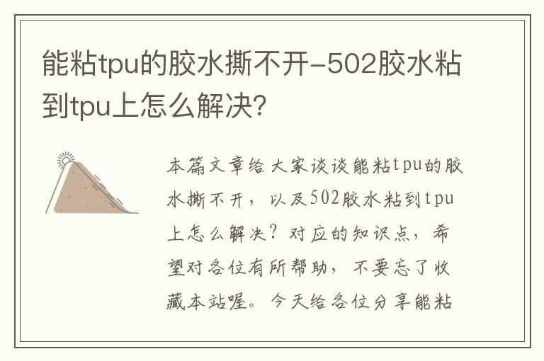 能粘tpu的胶水撕不开-502胶水粘到tpu上怎么解决？