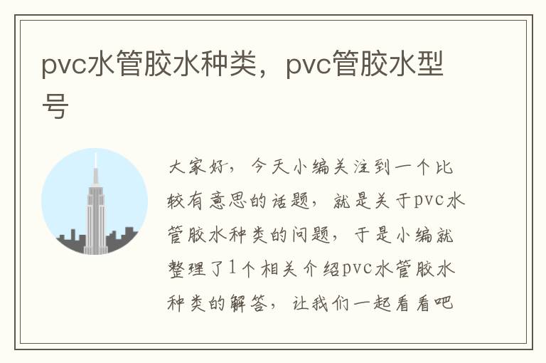 pvc水管胶水种类，pvc管胶水型号