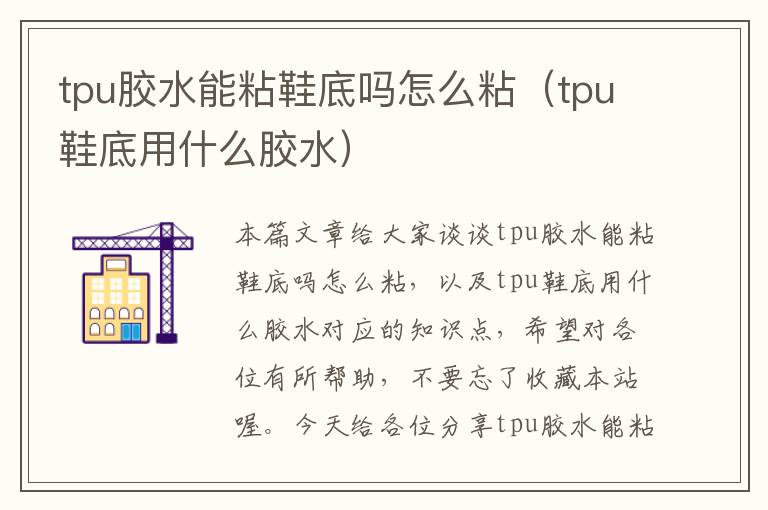 tpu胶水能粘鞋底吗怎么粘（tpu鞋底用什么胶水）