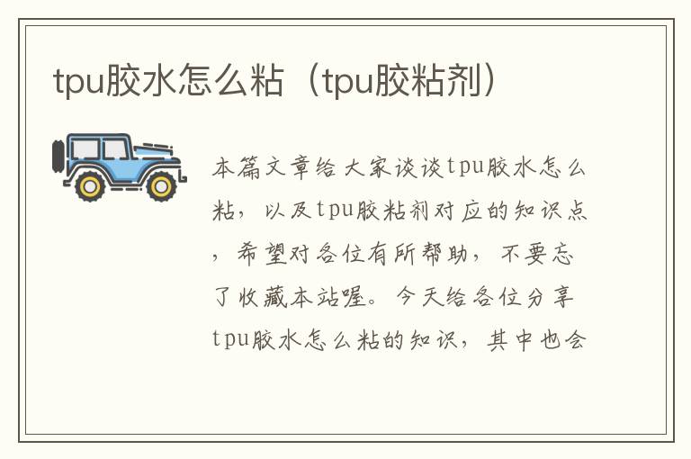 tpu胶水怎么粘（tpu胶粘剂）