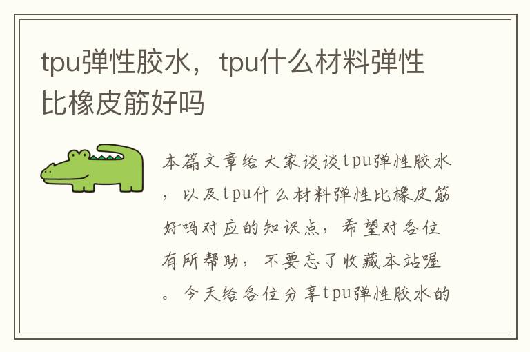 tpu弹性胶水，tpu什么材料弹性比橡皮筋好吗