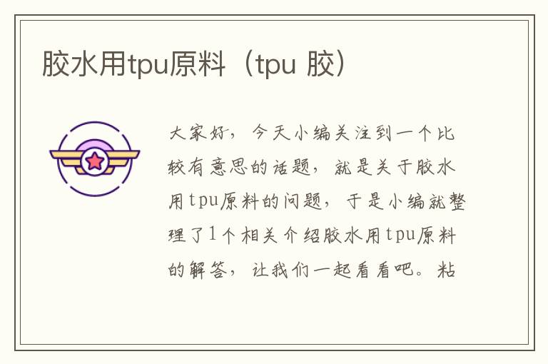 胶水用tpu原料（tpu 胶）