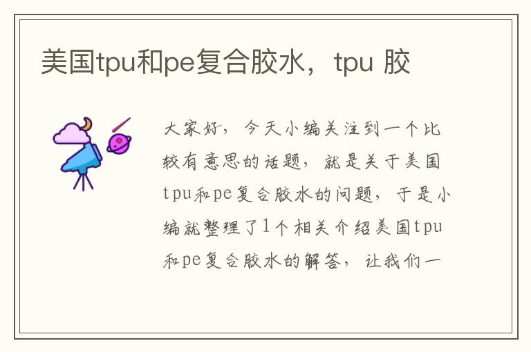 美国tpu和pe复合胶水，tpu 胶