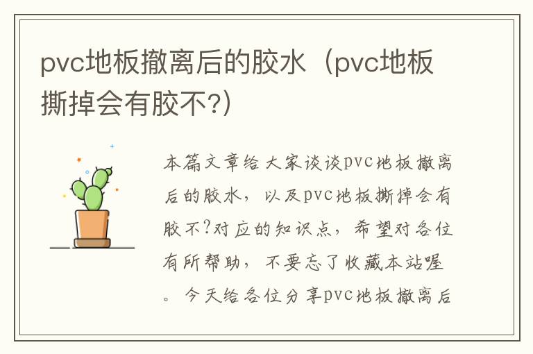 pvc地板撤离后的胶水（pvc地板撕掉会有胶不?）