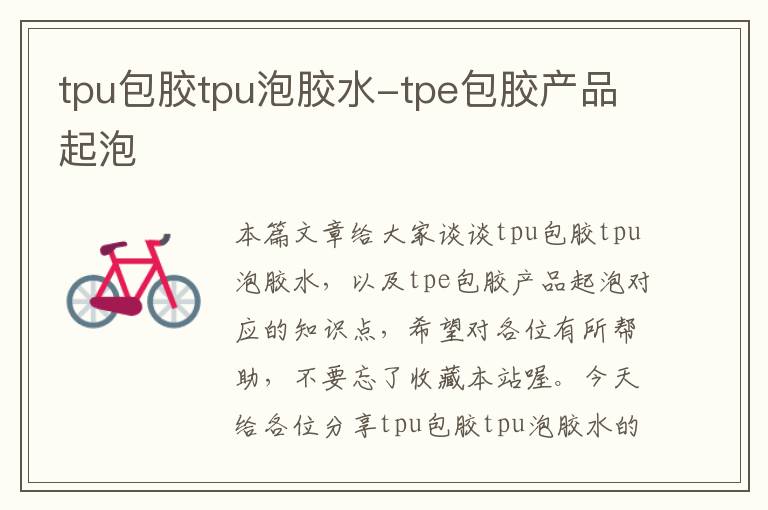 tpu包胶tpu泡胶水-tpe包胶产品起泡