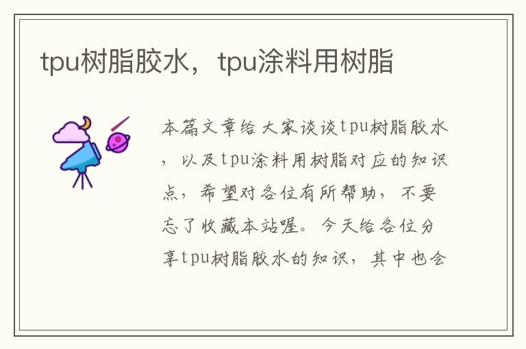 tpu树脂胶水，tpu涂料用树脂