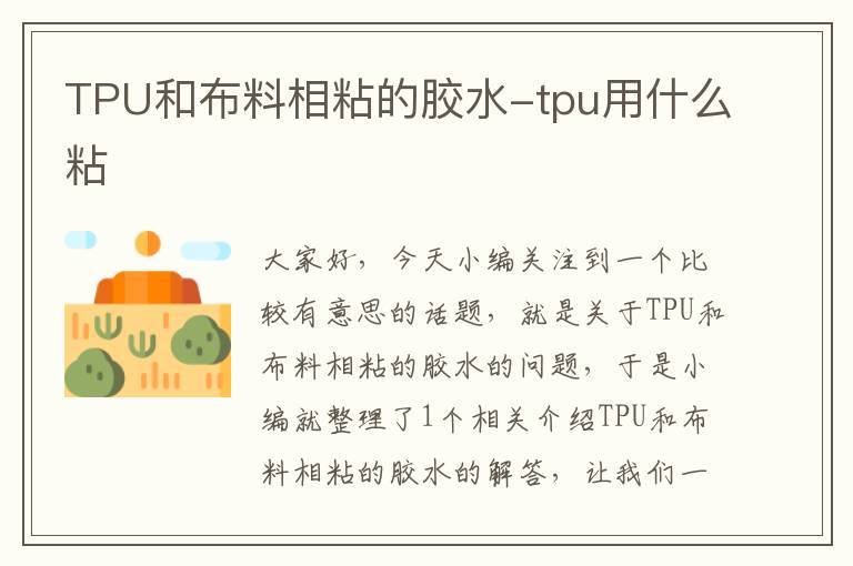 TPU和布料相粘的胶水-tpu用什么粘