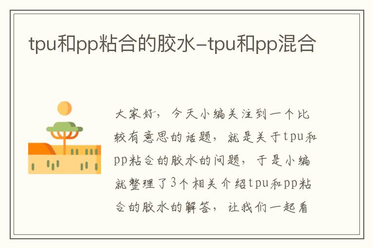 tpu和pp粘合的胶水-tpu和pp混合