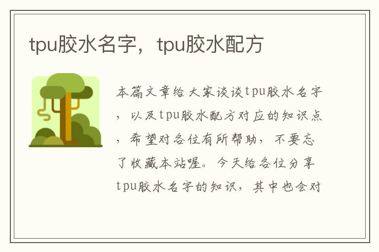 tpu胶水名字，tpu胶水配方