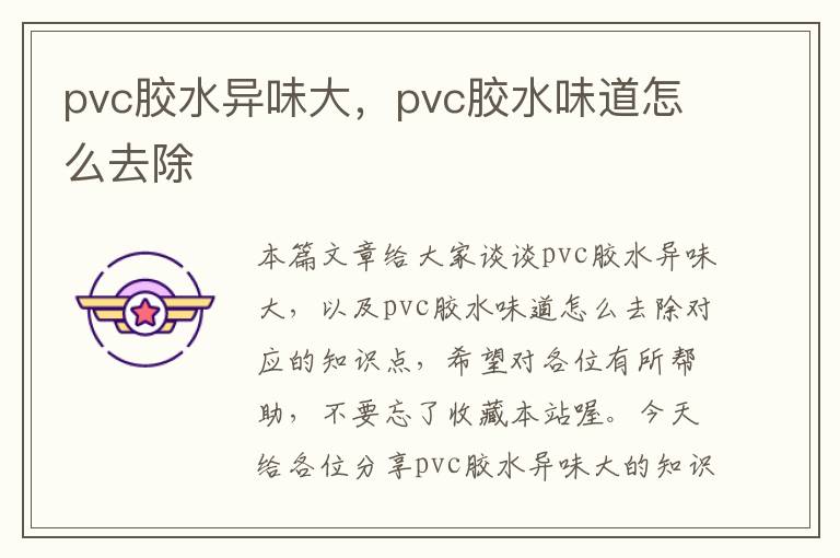 pvc胶水异味大，pvc胶水味道怎么去除