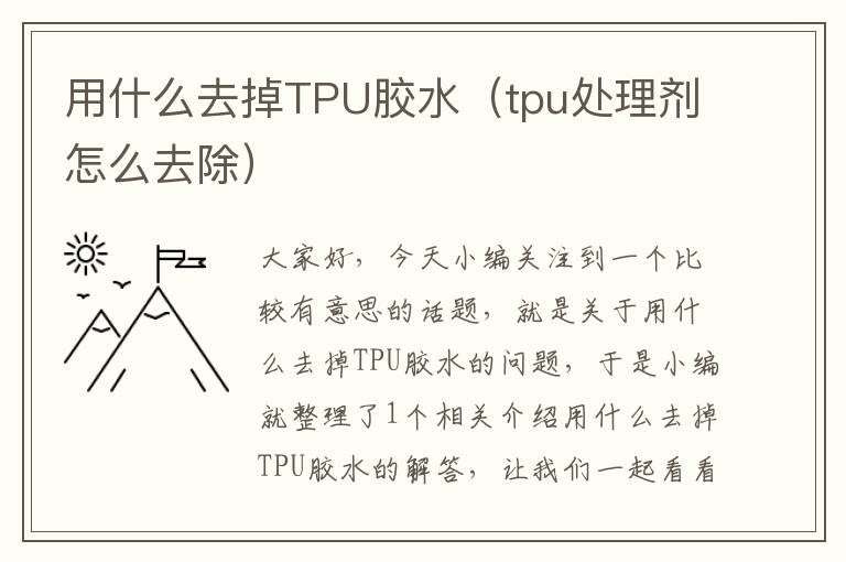 用什么去掉TPU胶水（tpu处理剂怎么去除）