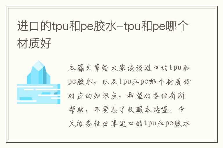 进口的tpu和pe胶水-tpu和pe哪个材质好