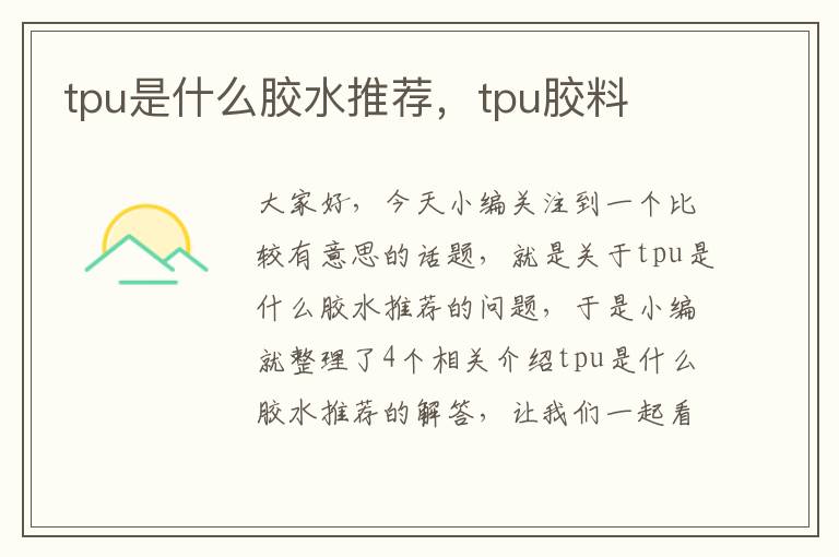 tpu是什么胶水推荐，tpu胶料