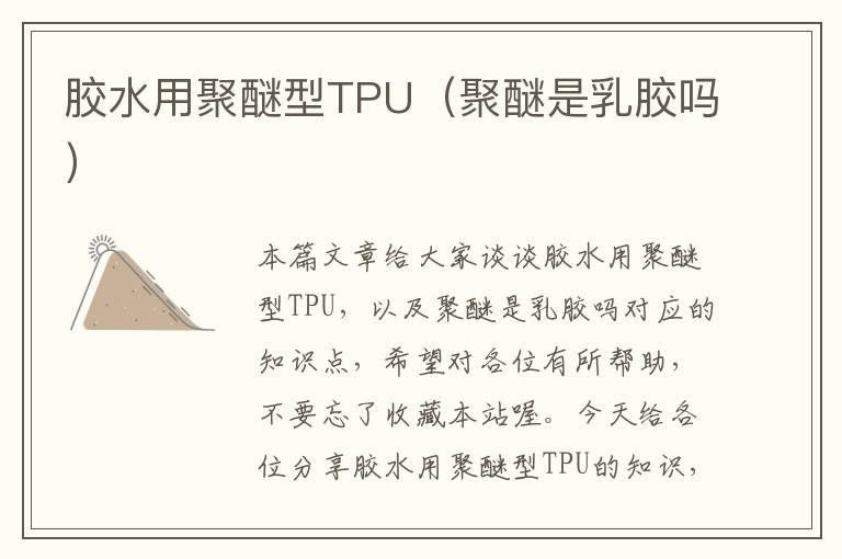 胶水用聚醚型TPU（聚醚是乳胶吗）