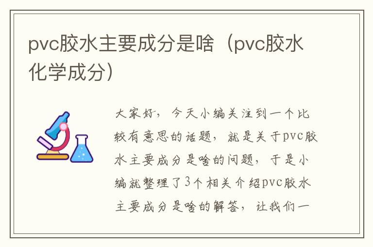 pvc胶水主要成分是啥（pvc胶水化学成分）