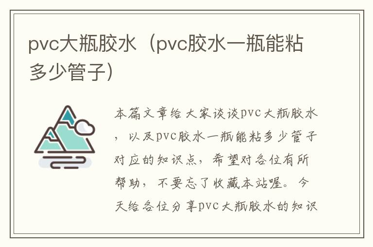 pvc大瓶胶水（pvc胶水一瓶能粘多少管子）