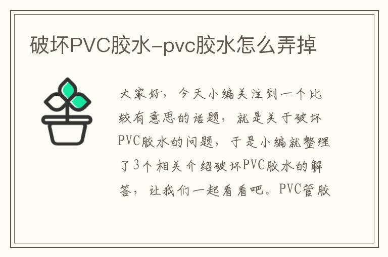 破坏PVC胶水-pvc胶水怎么弄掉