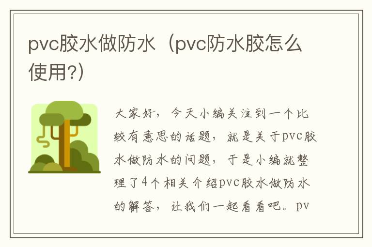 pvc胶水做防水（pvc防水胶怎么使用?）