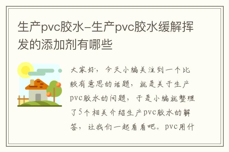 生产pvc胶水-生产pvc胶水缓解挥发的添加剂有哪些