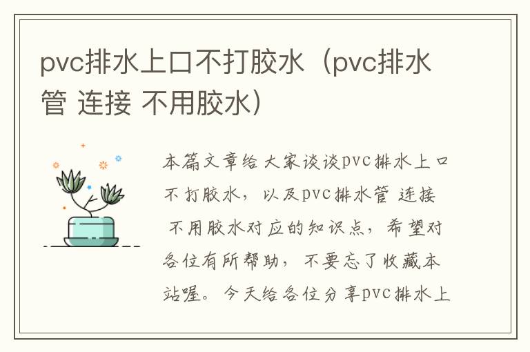 pvc排水上口不打胶水（pvc排水管 连接 不用胶水）