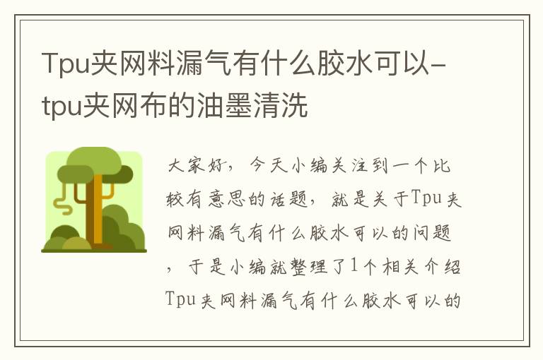 Tpu夹网料漏气有什么胶水可以-tpu夹网布的油墨清洗