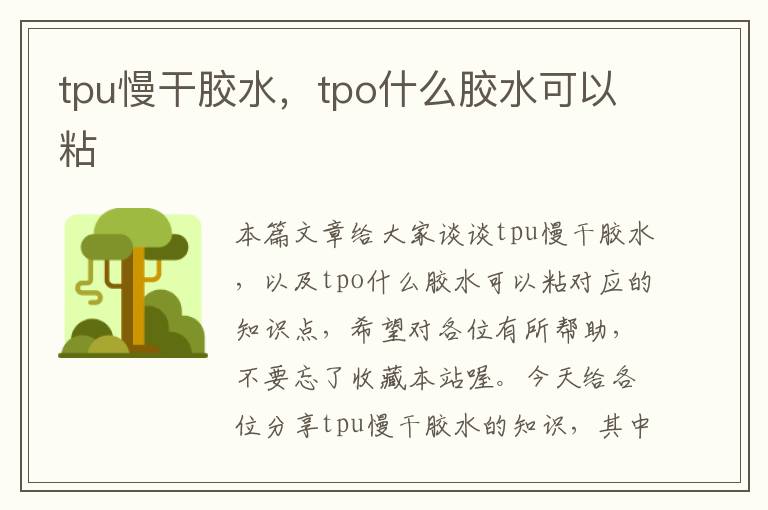 tpu慢干胶水，tpo什么胶水可以粘