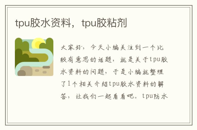 tpu胶水资料，tpu胶粘剂