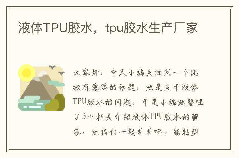 液体TPU胶水，tpu胶水生产厂家