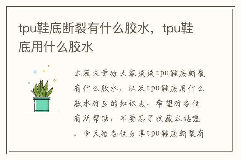 tpu鞋底断裂有什么胶水，tpu鞋底用什么胶水