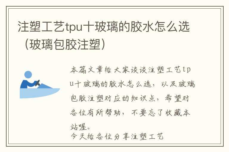 注塑工艺tpu十玻璃的胶水怎么选（玻璃包胶注塑）